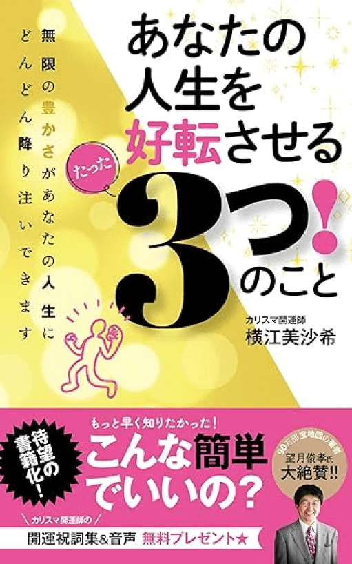 著書「あなたの人生を好転させるたった３つ！のこと」