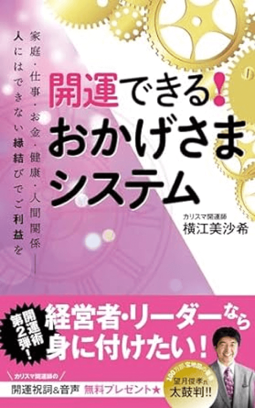 著書「開運できる！おかげさまシステム　開運シリーズ第２弾」