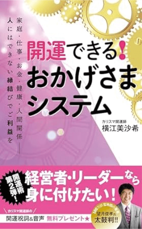 著書「開運できる！おかげさまシステム　開運シリーズ第２弾」